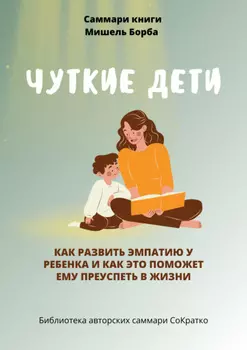 Саммари книги Мишель Борба «Чуткие дети. Как развить эмпатию у ребенка и как это поможет ему преуспеть в жизни»