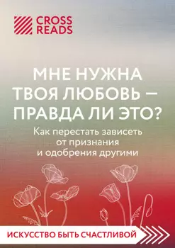 Саммари книги «Мне нужна твоя любовь – правда ли это?»