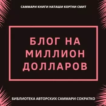 Саммари книги Наташи Кортни-Смит «Блог на миллион долларов»