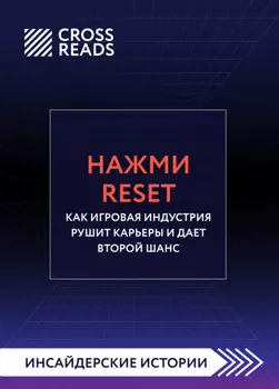 Саммари книги «Нажми Reset. Как игровая индустрия рушит карьеры и дает второй шанс»