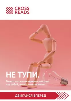Саммари книги «НЕ ТУПИ. Только тот, кто ежедневно работает над собой, живет жизнью мечты»