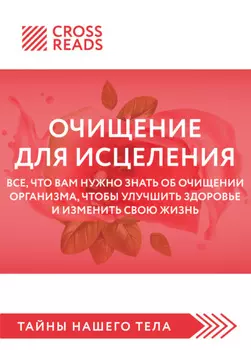 Саммари книги «Очищение для исцеления. Все, что вам нужно знать об очищении организма, чтобы улучшить здоровье и изменить свою жизнь»