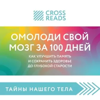 Саммари книги «Омолоди свой мозг за 100 дней. Как улучшить память и сохранить здоровье до глубокой старости»