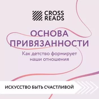 Саммари книги «Основа привязанности. Как детство формирует наши отношения»