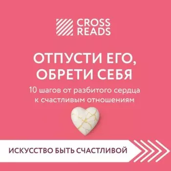 Саммари книги «Отпусти его, обрети себя. 10 шагов от разбитого сердца к счастливым отношениям»