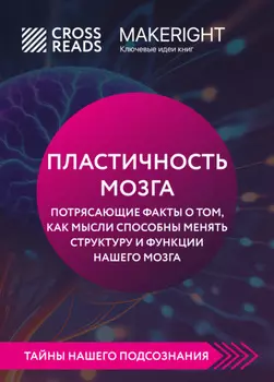 Саммари книги «Пластичность мозга. Потрясающие факты о том, как мысли способны менять структуру и функции нашего мозга»