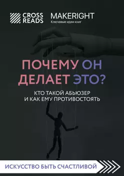 Саммари книги «Почему он делает это? Кто такой абьюзер и как ему противостоять»