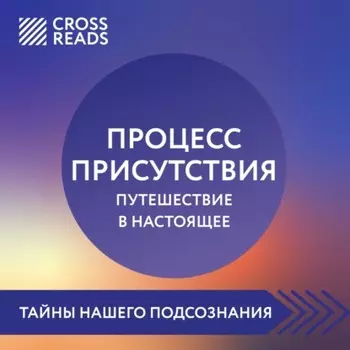 Саммари книги «Процесс присутствия»
