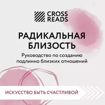 Саммари книги «Радикальная близость. Руководство по созданию подлинно близких отношений»