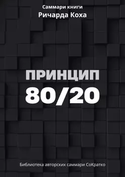 Саммари книги Ричарда Коха «Принцип 80/20»