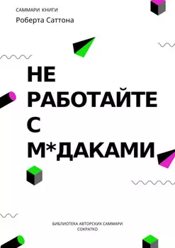 Саммари книги Роберта Саттона «Не работайте с мудаками, и что делать, если они вокруг вас»
