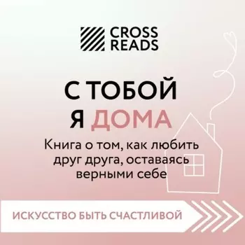 Саммари книги «С тобой я дома. Книга о том, как любить друг друга, оставаясь верными себе»