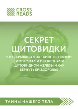Саммари книги «Секрет щитовидки. Что скрывается за таинственными симптомами и болезнями щитовидной железы и как вернуть ей здоровье»