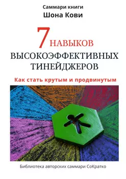 Саммари книги Шона Кови «7 навыков высокоэффективных тинейджеров»
