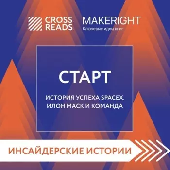 Саммари книги «Старт. История успеха SpaceX. Илон Маск и команда»