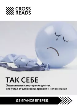 Саммари книги «Так себе. Эффективная самотерапия для тех, кто устал от депрессии, тревоги и непонимания»