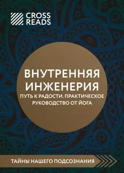 Саммари книги «Внутренняя инженерия. Путь к радости. Практическое руководство от йога»