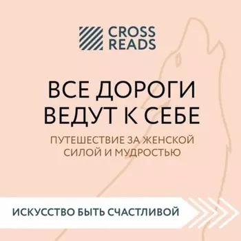 Саммари книги «Все дороги ведут к себе. Путешествие за женской силой и мудростью»