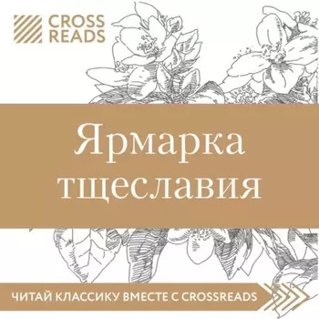 Саммари книги «Ярмарка тщеславия»