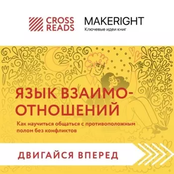 Саммари книги «Язык взаимоотношений. Как научиться общаться с противоположным полом без конфликтов»