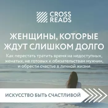 Саммари книги «Женщины, которые ждут слишком долго: как перестать тратить время на недоступных, женатых, не готовых к обязательствам мужчин, и обрести счастье в личной жизни»