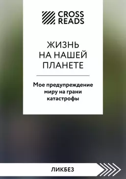 Саммари книги «Жизнь на нашей планете. Мое предупреждение миру на грани катастрофы»