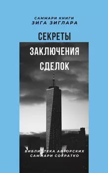 Саммари книги Зига Зиглара «Секреты заключения сделок»