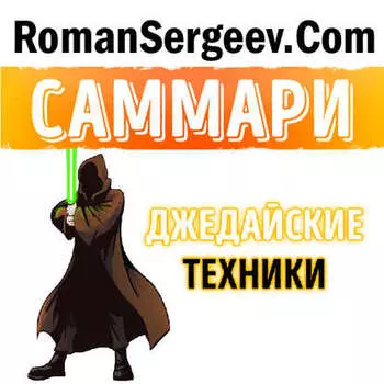 Саммари на книгу «Джедайские техники. Как воспитать свою обезьяну, опустошить инбокс и сберечь мыслетопливо». Максим Дорофеев