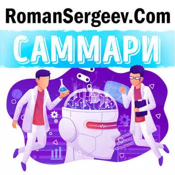 Саммари на книгу «Эмоциональный интеллект. Почему он может значить больше, чем IQ». Дэниел Гоулман