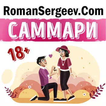 Саммари на книгу «Как хочет женщина. Мастер-класс по науке секса». Эмили Нагоски