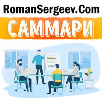 Саммари на книгу «Scrum. Революционный метод управления проектами». Джефф Сазерленд