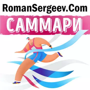 Саммари на книгу «Заряженные на результат. Культура высокой эффективности на практике». Нил Доши, Линдси Макгрегор