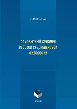 Самобытный феномен русской средневековой философии
