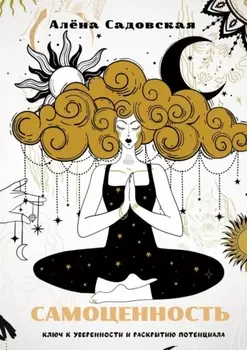 Самоценность: ключ к уверенности и раскрытию потенциала