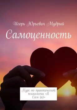 Самоценность. Курс по практической психологии «Я Сам (а)»