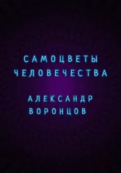 Самоцветы человечества