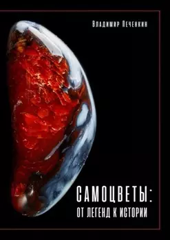 Самоцветы: от легенд к истории