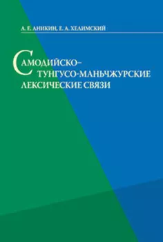 Самодийско-тунгусо-маньчжурские лексические связи