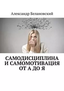 Самодисциплина и самомотивация от А до Я