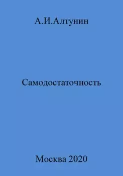 Самодостаточность