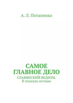 Самое главное дело. Славянский ведизм. В поисках истины