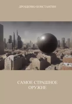 Самое страшное оружие