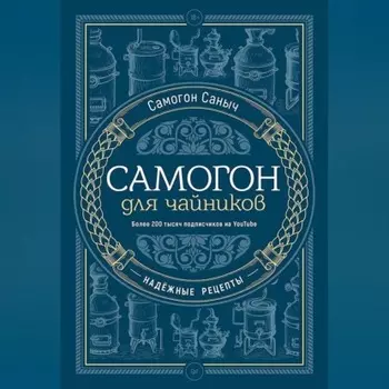 Самогон для чайников. Надёжные рецепты