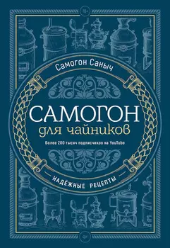 Самогон для чайников. Надёжные рецепты