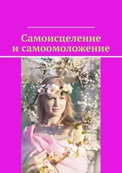 Самоисцеление и самоомоложение