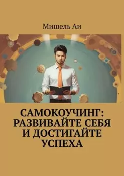 Самокоучинг: Развивайте себя и достигайте успеха