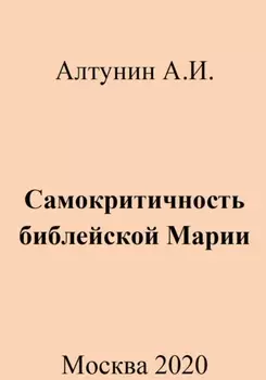 Самокритичность библейской Марии