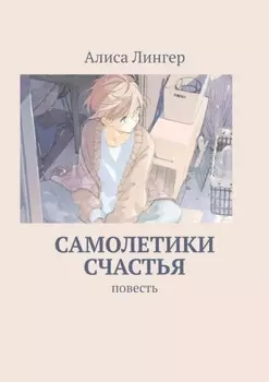 Самолетики счастья. Повесть