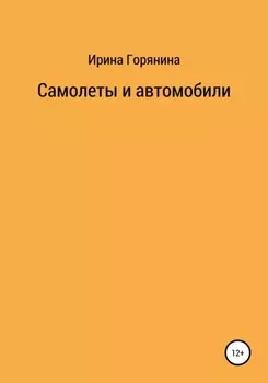 Самолеты и автомобили