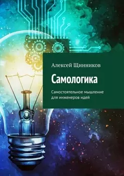 Самологика. Самостоятельное мышление для инженеров идей